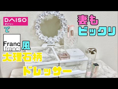 100均DIY【速視】大理石柄ドレッサー★100均でFrancfranc風のものを！