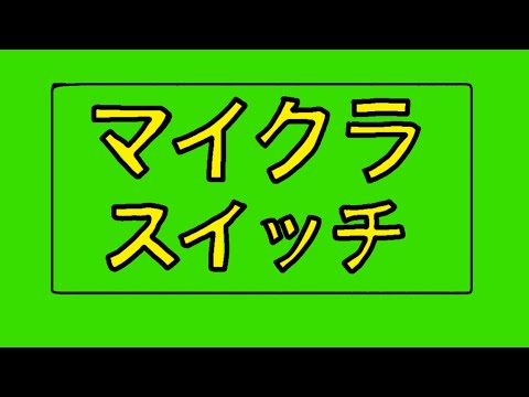 ピタゴラスイッチ 「マイクラスイッチ」