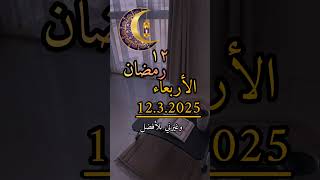 دعاء الاربعاء ١٢ رمضان #دعاء #الاربعاء #١٢ #رمضان #دعاء_الصباح #دعاء_مستجاب #ارح_قلبك  #راحة_نفسية