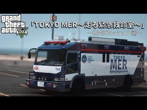 🎮GTA5🎮『TOKYO MER～走る緊急救命室～』｢待っているだけじゃ、救えない命がある｣第1話🎮Grand Theft Auto V🎮