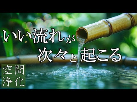 【聴く開運習慣】いい事が次々と起こる888Hz開運音源　心身が安定して好展開を引き寄せるソルフェジオ周波数417Hz　＃開運　＃ヒーリングミュージック　#睡眠  　＃開運　＃浄化　＃瞑想