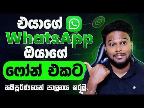 How to Link WhatsApp on Two Mobile Phones? 2025 Sinhala