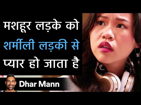 मशहूर लड़के को शर्मीली लड़की से प्यार हो जाता है।  Dhar Mann Studios