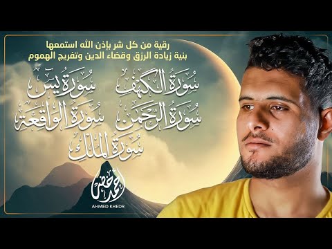 أجمل تلاوة هادئة وخاشعة 🎧✨ | سورة الكهف، يس، الواقعة، الرحمن، والملك بصوت القارئ أحمد خضر 🌿