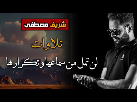 اجمل تلاوات شريف مصطفى لن تمل من سماعها وتكرارها