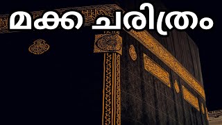 മക്ക ചരിത്രം#the history of Mecca#Malayalam charithram#Islamic Charitram