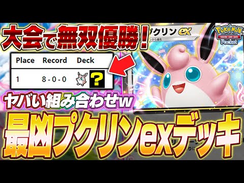 【ポケポケ】環境デッキに全勝！プロモプリン入り『最新プクリンexデッキ』が面白過ぎたw【ポケカポケット】【Pokémon TCG Pocket】【ぽけぽけ】【プクリンex】