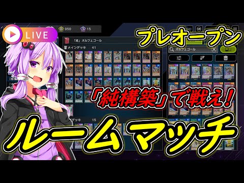 【遊戯王マスターデュエル】練習会するぞ！テーマカードルムマ・プレ対戦会！【配信】