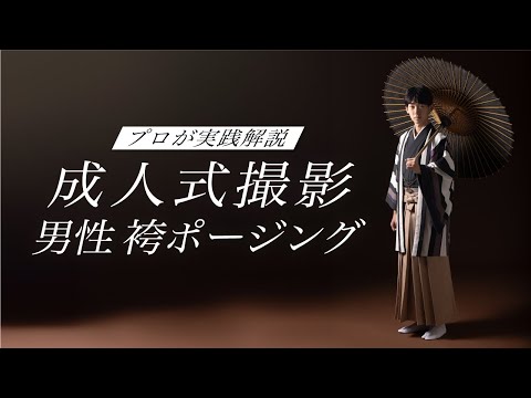 【成人式撮影】袴だからこそ注意するべきポイントやおすすめポーズ3選を徹底解説!!【裏家紋・ふさ・襟元】