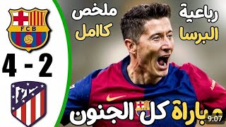 ملخص مباراة برشلونة واتلتيكو مدريد 4-2 - اهداف مباراة برشلونة واتلتيكو مدريد - اهداف برشلونة اليوم