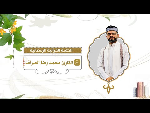 الختمة القرآنية - بصوت القارئ  محمد رضا الصراف - الجزء الحادي عشر