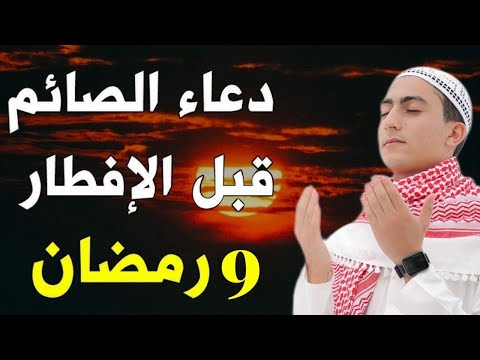 دعاء خاشع للصائم قبل الأفطار من شهر رمضان للصائم دعوة لا ترد أغتنم هذا الشهر وطلب من الله ما تشاء