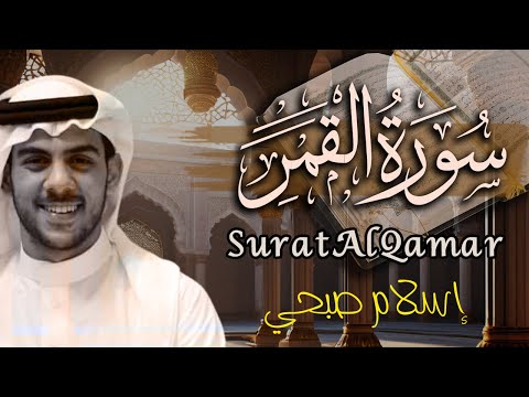 سورة القمر مترجمة وبصوت خاشع | من روائع تلاوات القارئ اسلام صبحي