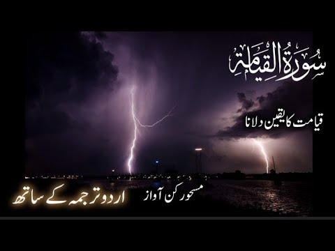 Surah Al-Qiyamah (The Resurrection) سورہٴ القیامہ with urdu translation