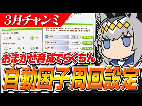 【ウマ娘】超便利！！3月チャンミ用『おまかせ因子周回』設定紹介