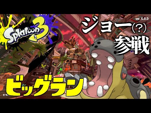 【ビッグラン】イカタコVSハプルボッカ【スプラ3】