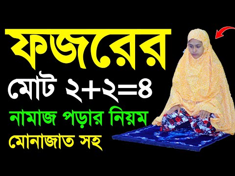 ফজরের নামাজ শিখুন  fojorer namaj porar niom . fojor namaj shikkha . fojor namaj shikkha  fojor namaz