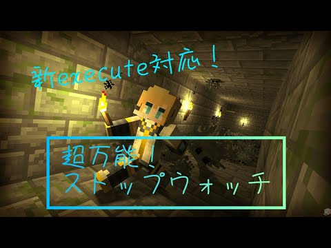 0.05秒単位で測定！超万能ストップウォッチの作り方！【統合版マイクラ】