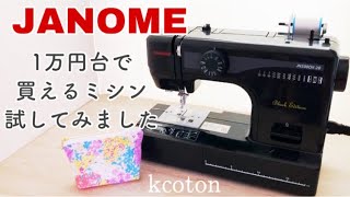 【1万円台 ジャノメ ミシン レビュー】たち目かがりがキレイ JANOME JN508DX2B