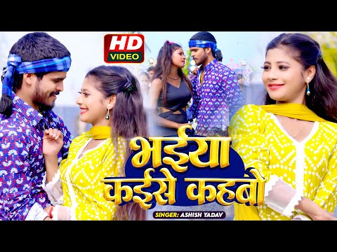 #Video | भतार कईसे कहबो | #Ashish Yadav, #Khushi Kakkar | Bhatar Kaise Kahabo | #Maghi Hit Song 2024