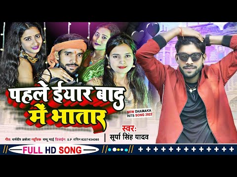 Dhamka Song ।पहले ईयार बाद में भातार । का सुपरहिट गाना Bhojpuri New Song 2022 - Surya singh yadav