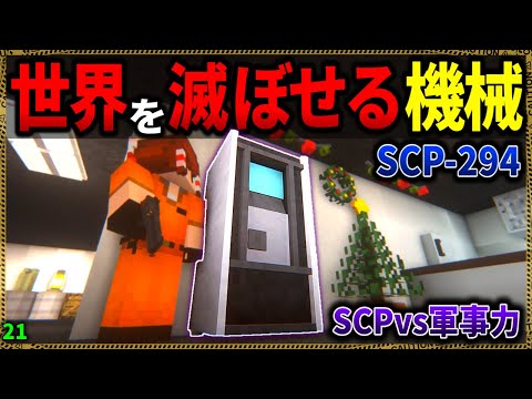 【マイクラ】世界終焉を引き起こす機械"SCP-294"が恐ろしい…。「SCPが湧く山脈でサバイバル生活」#２１【ゆっくり実況マルチ】【Minecraft】【SCP】【マイクラ軍事】【都市伝説】