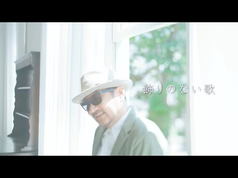 Chage 「飾りのない歌」Music Video