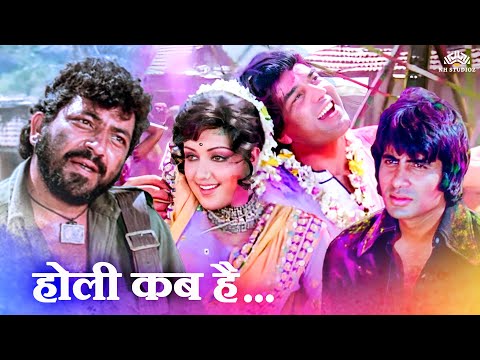 Holi Kab Hai, Kab Hai Holi | Iconic Gabbar Singh Dialogue | Sholay Superhit Scene, Holi Special 2025