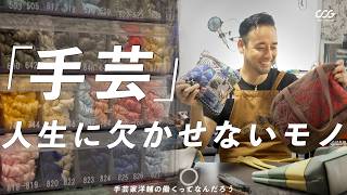 【手芸家 洋輔】 手芸家になるまでの道のりとは 「呼吸をするのと同じくらい大切なモノ」 インタビュー