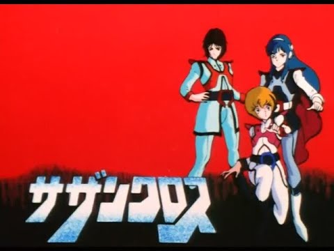 超時空騎団サザンクロス (1984) OP & カバー/ Super Dimension Cavalry Southern Cross OP & Cover version