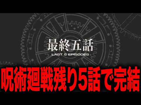 呪術廻戦、残り5話で完結ということが公式から発表される・・・【最新266話】【ネタバレ】【考察】