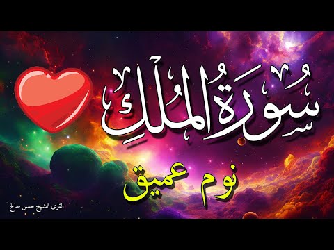 سورة الملك للنوم العميق | تلاوة مريحة جربها الليله 💤💚 الشيخ حسن صالح 💖 بدون اعلانات | Surah Al-Mulk