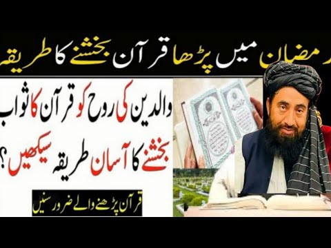 Quran kaise baksha jata hy|Quran bakhshny ka tarika|Quran Bakshny Ka AsanTarika|maulona Manzoor