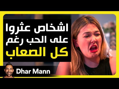 Dhar Mann Studios | العثور على الحب رغم كل الصعاب