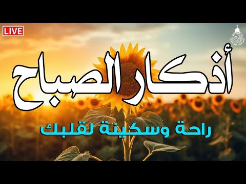 اذكار الصباح☀️راحة نفسية لا توصف💚حصن نفسك وبيتك من الشيطان | علاء عقل | Morning Athkar - by Alaa Aql