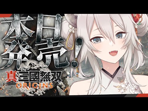 敵将、討ち取ったり！『真・三國無双 ORIGINS』プレイ【獅白ぼたん/ホロライブ】