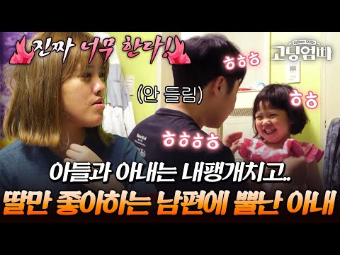 "서윤이 어딨어? 서윤이 뭐했어?" 남편의 지나친 딸 사랑에 서운함 폭발한 아내｜#다시보는고딩엄빠