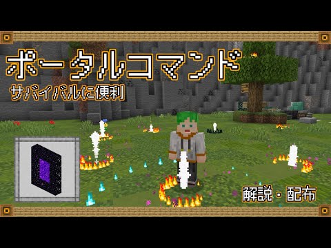 【マイクラ統合版コマンド】移動を便利に！高性能ポータル！【スイッチ対応】【マルチ対応】【サバイバル】【テレポーター】