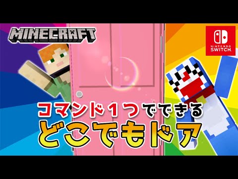 【マイクラスイッチ版】コマンド１つでどこでもドア【マインクラフト/統合版】