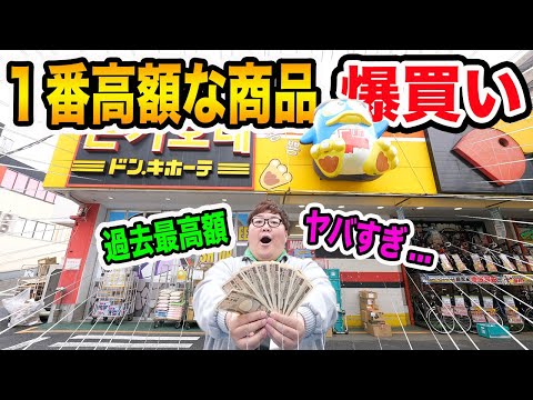 【ドンキ爆買いで破産?!】ドンキで『このお店で一番高額な商品ください！』と言ったらヤバい商品登場してガチ購入したらとんでもない金額になったwww