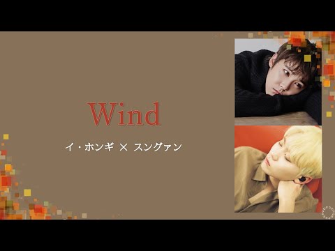 [日本語字幕/カナルビ] Wind - イ・ホンギ & スングァン/SEVENTEEN/COVER/KISS THE RADIO