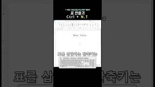 아침에 한글 하나 +41일 | 표 만들기 (Ctrl + N, T) | 한글 단축키 60개 외우기 챌린지