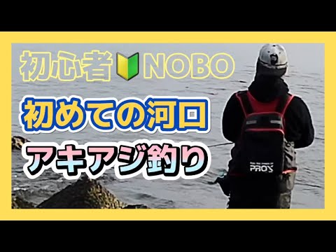 【アキアジ🎣】釣り初心者に河口はキツイ😭