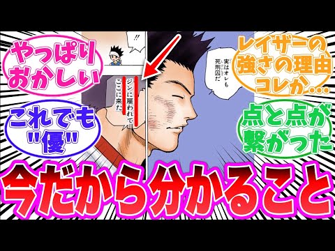 【最新410話】レイザーの今だから分かることを語る読者の反応集【ハンターハンター】