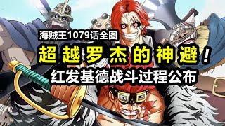 海贼王1079话情报超越罗杰的神避！红发与基德的战斗全过程公布