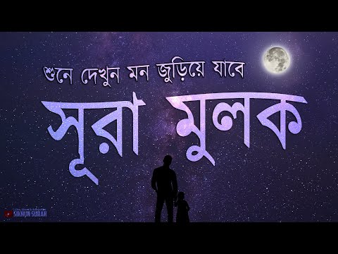 প্রতিদিন ঘুমানোর সময় সূরা মুলকের সেরা কণ্ঠে তিলাওয়াত শুনুন । BEST RECITATION | Before Deep Sleep