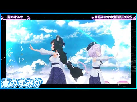 『青のすみか』 - 猫又おかゆ🍙×大神ミオ🌲 　【#⁠猫又おかゆ生誕祭2025 /ホロライブ】