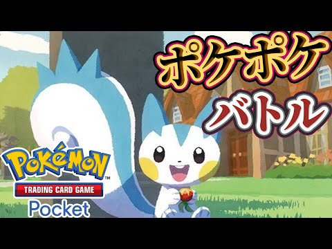 【ポケポケ】バトル参加型！寝る前にバトルしないかーーー！#ポケポケ #ポケモン