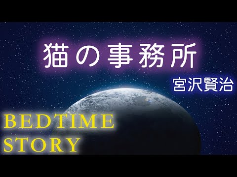 【おやすみ前の朗読】『猫の事務所』宮沢賢治-- 📕🌙眠くなる読み聞かせ✨Japanese stories