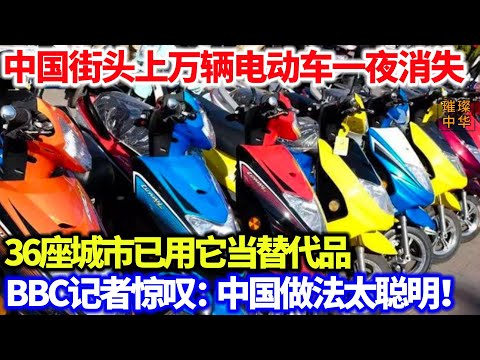 中国街头上万辆电动车一夜消失，36座城市已用它当替代品，BBC记者惊叹：中国做法太聪明！#中国制造 #电动车 #环保